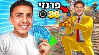 כל הריגה שווה 100 שקל בפורטנייט.. (טעות ענקית)