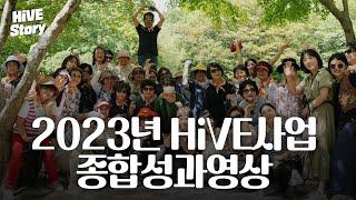 2023년 영남이공대학교 HiVE사업 종합성과영상 [#HiVE Story]