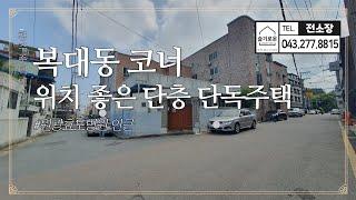 청주시내 코너 단독주택 2억3천! 단층이고 위치 괜찮습니다 슬기로운 전소장 뷰동산채널