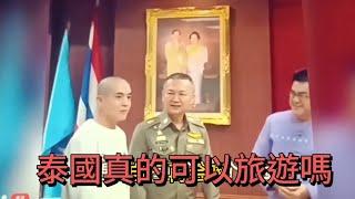 泰國旅遊真的值得嗎？/看看泰國警方公佈數字/讓你看看真實的泰國緬甸邊界