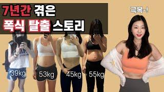 75kg에서 30kg 다이어트 후, 폭식이 강화될 수 밖에 없는 원인