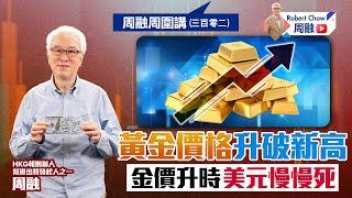 周融周圍講(三百零二)  黃金價格升破新高  金價升時美元慢慢死