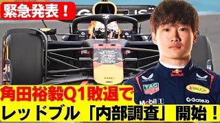 マルコが激白！「クラッシュ、失速、最下位」—角田、イモラから続く負の連鎖に終止符は？角田、予選最下位の大失態！マルコが「即時見直し」を要求レッドブルRB21の弱点露呈！高温とソフトタイヤが角田を襲う