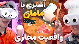 Cooking Simulator VR  آشپزی با مامانم تو واقعیت مجازی