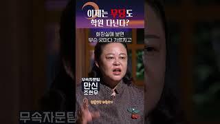네?! 무당 학원이 존재한다고요? #shorts