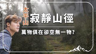 【宜蘭】讓廖科溢帶你「聽」！全世界第一條寂靜山徑！「空無一物卻是最深邃豐厚的心靈境界」｜Yilan／Victoria Peakl｜#亞洲旅遊台 #廖科溢 #雲端裡的49天