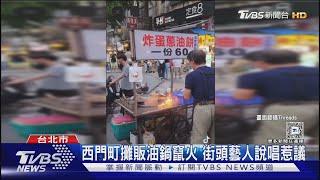 西門町攤販油鍋竄火 街頭藝人說唱惹議｜TVBS新聞 @TVBSNEWS01