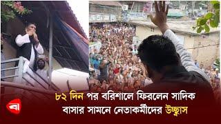 ৮২ দিন পর বরিশালে ফিরলেন সাদিক | Sadik Abdullah | Protidiner Bangladesh