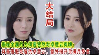 【Eng Sub】杨茜尧&王浩信《黑色月光》揭秘余满月为何要贸然对卓慧云摊牌；蒋基俊假死复仇卓慧云，意外揭开余满月身世