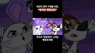 [정책]복잡한 행정심판, 이제 한 곳에서 간편하게! #원스톱행정심판시스템 #온라인행정심판