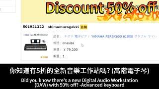 5折購入數位音樂工作站-高階電子琴 Yamaha psr-sx600! 免2萬入手!!