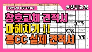 창호 교체 비용, 창호 교체 견적서 파헤치기!! [홈CC 실제 견적서] #홈CC #샷시견적서 #샷시교체