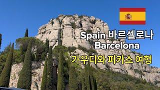 스페인 바르셀로나 Barcelona, Spain  가우디와 피카소 알차게 보고, 맛있는 맥주 먹고 오기