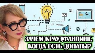 Зачем краудфандинг, когда есть донаты