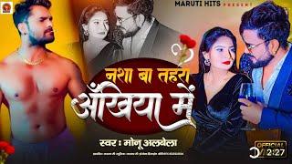 #video | नशा बा तहरा अँखिया में | Monu Albela | nasha ba tahra ankhiya me | New  Bhojpuri song 2024