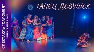 Танец девушек. Спектакль "Саломея"//Girls Dance. Salome. Sauria Sisters, 23.11.2024