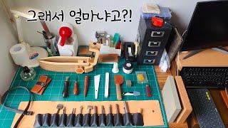 [가죽공예] 가죽공예 도구의 가격 / [Leathercraft] the price of leather crafting tools