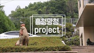 [흥청망청project] 한국에 치킨 대학이 있다고...? BBQ 치킨대학 탐방기