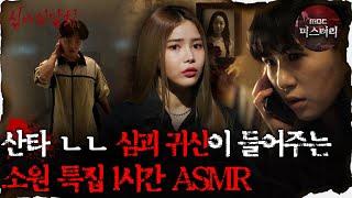 [#심괴ASMR] 산타 ㄴㄴ 심괴 귀신이 들어주는 소원 특집 1시간 ASMR #심야괴담회 #심괴 #어둑시니 MBC210611방송