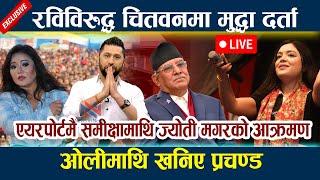 LIVE:रविविरुद्ध चितवनमा मुद्धा दर्ता । ओलीमाथि खनिए प्रचण्ड Rabi Lamichhane Oli l news in nepal