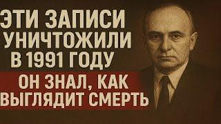 Эти записи уничтожили в 1991 году. Советский экстрасенс знал, как выглядит смерть