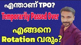 എന്താണ് TPO(Temporary Passed Over)എങ്ങനെ ആണ് Rotation? തീർച്ചയായും കാണുക 