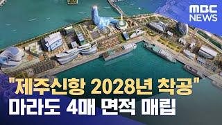 제주신항 개발 박차‥ "빠르면 2028년 착공" (2024.10.30/뉴스데스크/제주MBC)