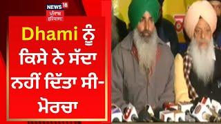 Dhami ਨੂੰ ਕਿਸੇ ਨੇ ਸੱਦਾ ਨਹੀਂ ਦਿੱਤਾ ਸੀ- ਮੋਰਚਾ | Harjinder Singh Dhami | SGPC | News18 Punjab