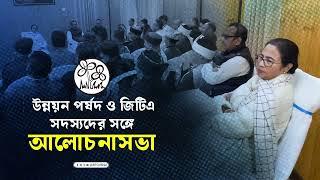 জিটিএ সদস্যদের সঙ্গে বৈঠক মুখ্যমন্ত্রীর | Mamata Banerjee Meeting with GTA Officials In Darjeeling