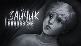 Зайчик: Равновесие | Анимационный фильм