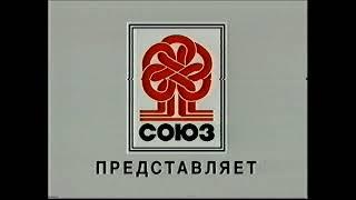 Начало VHS Союз-19. Сборник лучших видеоклипов (Союз, 1997) [720p]