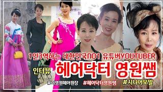 이영원헤어 원장 헤어닥터영원쌤 최초인터뷰 유튜버 시니어모델 1인3역 멀티워킹달인 Hair salon director. Senior model.YouTuber.美容院院长。 老年模特儿