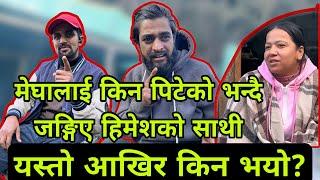 मेघालाई किन पिटेको भन्दै जङ्गिए हिमेशको साथी यस्तो आखिर किन भयो? Himesh neaupane new video