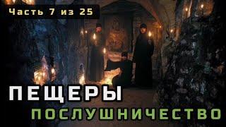 7. Пещеры, послушничество и о том как уходили в монастырь. Несвятые святые в цвете. Часть 7 из 25