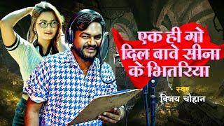 दिल लागल तोरे से | Vijay Chauhan | Ek Hi Go Dil Bawe Sina Ke Bhitariya Uho Dil Lagal Tore Se