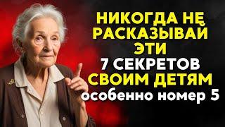 Если вам от 55 до 75 лет: не рассказывайте своим детям эти 7 секретов | Мудрость Лет