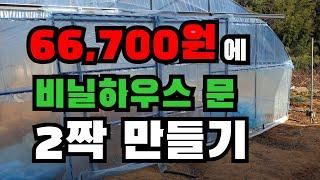 혼자 비닐하우스 짓기 4부 / 비닐하우스 문짝만들기 / 슬라이딩도어 / 초저가로 만들기/비닐하우스  공사 귀농,귀촌