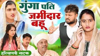 #गूंगा पति जमीदार बहू  #funny #new #haryanvi #natak #comedy #episode #video #dr_devsariya