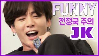 방탄소년단 전정국 웃긴 영상 모음 ( BTS JK FUNNY MOMENTS )