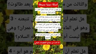 اسئلة وأجوبة دينية #معلومات #اقنباسات #اكسبلور