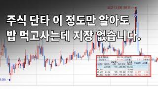 주식 단타 기초 1000만원으로 밥값 버는 영상 (단타 고수 실전매매 영상)