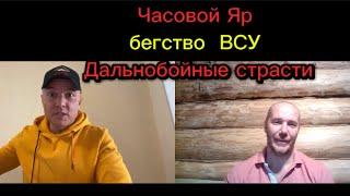 Часов Яр бегство ВСУ Дальнобойные страсти