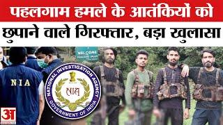Pahalgam Terrorist Attack: NIA ने धर दबोचे दो 'आतंकी', पूछताछ में बड़े खुलासे Pahalgam Terror Attack
