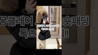 #몽클레어패딩 #패딩추천 #몽클레어라이체퍼 #숏패딩 #롱패딩