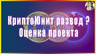 КриптоЮнит развод? Оценка проекта. Обзор CRU