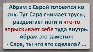 ️ Абрам с Сарой Подготавливаются ко Сну! Еврейские Анекдоты! Про Евреев! Выпуск #375