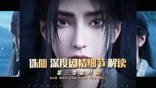 【MULTI SUB】诛仙第三季第4集细节解析