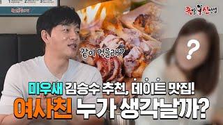 미우새 김승수가 추천하는 데이트 맛집! 화덕족발을 먹을때 생각나는 여사친은 누구일까? [족발신선생]