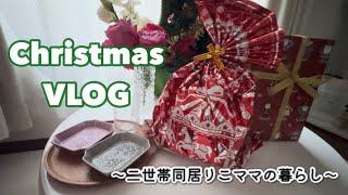 【Christmas VLOG】サンタがきました/Xmas料理/クリスマスコンサート