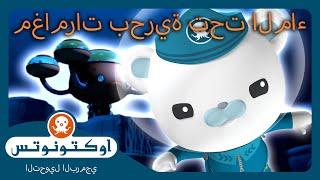 أوكتونوتس |  مغامرات بحرية تحت الماء  | حلقات مجمعة